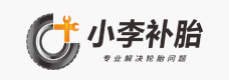 小李補胎